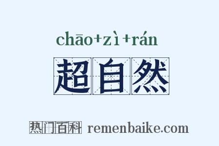 超自然是什么意思的图片